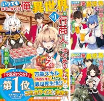 Amazon.co.jp: いつでも自宅に帰れる俺は、異世界で行商人を